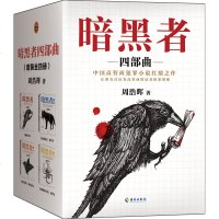 11YS 正版 暗黑者四部曲 周浩晖小说 暗黑者宿命离别曲外传惩罚 又名死亡通知单全集全套4册 暗黑者小说郭京飞魏千