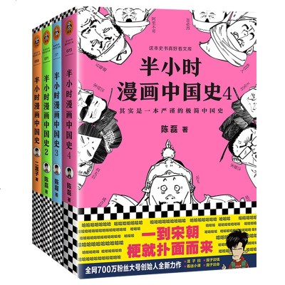 11YS 正版 全4册 半小时漫画中国史全套1234 二混子曰的半小时漫画历史系列 陈磊讲中国通史 漫画史 书籍排