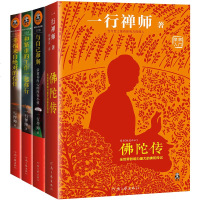 11YS4册 佛陀传 与自己和解 和繁重的工作一起修行《幸福来自绝对的信任》故道白云 一行禅师 正念的奇迹 佛教 佛