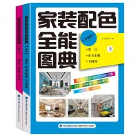 家装配色全能图典上下册全2本 客厅玄关走廊卫生间餐厅卧室书房装修颜色搭配实用手册 设计师专用协调色软装室内设计色彩搭