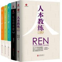 [黄荣华人本教练正版全套书籍5册]人本教练模式REN+九点领导力之激情篇+承诺篇+欣赏篇+凡尘中开悟 团队管理企业管