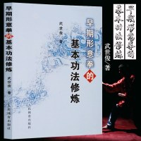 正版 早期形意拳的基本功法修炼 话说形意拳之真谛 形意拳拳谱教程 武当武术书籍 心法 形意拳书籍 形意拳内功 气功