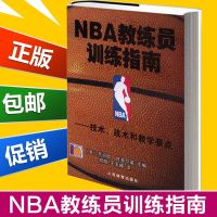 NBA教练员 训练指南 篮球技术战术和教学要点篮球教学书 篮球教练战术教程图解书 NBA篮球教学体能训练法 nba篮