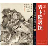 正版 历代名画临摹大图范本十： 《青卞隐居图》水墨山水图 国画初学者临摹练习 中国画书籍 国画山水书 国画写意临摹