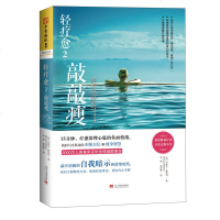 正版 敲敲瘦 轻疗愈2 15分钟疗愈深埋心底的负面情绪找回与生俱来的形体自信和瘦身 自爱式敲击瘦身情绪释放疗法自愈力