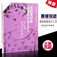 登丽美时装造型设计与工艺1基础(上)服装设计服装裁剪服装面料 女装设计书籍正版日本原版引进登丽美系列服装设计书服装专