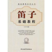 笛子基础教程附赠CD光盘1张 中央音乐学院出版社 王次恒 五线谱 简谱 笛子自学教材书籍
