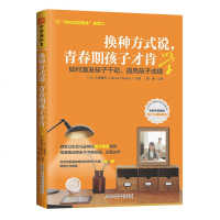 换种方式说,青春期孩子才肯学:激发孩子干劲,提高学习成绩的激励式引导法 漫画+学习 (日) 大塚隆著 郭勇 译 家庭