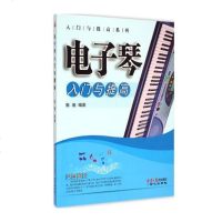 正版电子琴入与提高书籍成年人电子琴入基础教程 电子琴弹奏技巧大全 电子琴入与提高 乐器演奏技巧书 快速学会