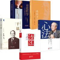 [稻盛和夫的书籍全套5册]活法+干法+京瓷哲学:人生与经营的原点+心法:稻盛和夫的哲学+思维方式 企业管理稻盛和夫
