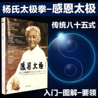 正版 感恩太极-扎西解析传统杨氏太极拳八十五式 太极拳谱教程 杨式太极拳 太极内功的奥妙 太极拳入 杨式太极拳述真