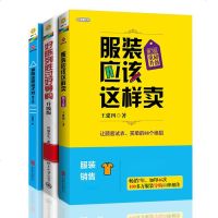 服装销售技巧的书籍心理学 好陈列胜过好导购服装应该这样卖导购这样说才对王建四3册 服装导购销售技巧书籍 服装销售书籍