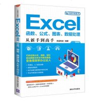正版 Excel函数公式图表数据处理从新手到高手 尚品科技 会计财务办公软件快捷操作教程 电子表格数据分析可视化