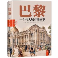 [彩图版]正版 巴黎 一个伟大城市的故事 巴黎不代表法国的一切 但法国的一切你都能在巴黎找到 法国巴黎历史书籍 法国