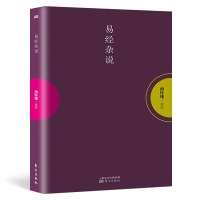 正版 易经杂说 南怀瑾的书全集选集 中国古代哲学宗教国学道家经典文学著作 阐释了六十四卦的来历系传所揭示的人生和历史