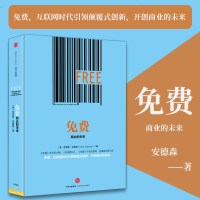 免费-商业的未来 (美)克里斯 安德森 著 《长尾理论》作者对未来商业模式的颠覆性创新 市场营销 企业管理正版书籍