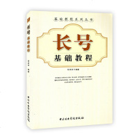 正版 长号基础教程 基础教程系列丛书 胡炳余 中央音乐学院出版社长号入与提高教材 初学自学长号基础教程
