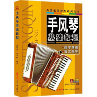 手风琴基础教程 西洋乐器教程系列丛书 音乐教材 自学教材练习歌曲手风琴入基础手风琴基础音乐学习教程教材书籍