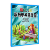 趣味儿歌钢琴电子琴弹唱 简谱版 儿童少儿初学钢琴电子琴入教程琴谱从零起步学弹电子琴钢琴音乐经典歌曲初步手指练习教程
