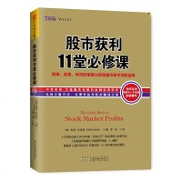 股市获利11堂必修课 简单实用有效的策略让你超越市场平均收益率 投资系统获利策略股票评级盈利预测趋势内幕 股灾周年祭