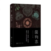 正版 菌物志 真菌与人类生 精彩故事 科普读物 生物世界 需要聊一聊 香蕉艾滋 波尔多之战 侧耳倾听 北京联合出版