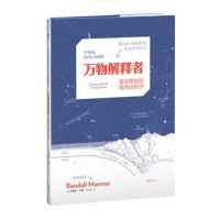 万物解释者 复杂事物的极简说明书 What if作者兰道尔罗新作 写给5~105岁人类好奇心基础指南 趣味科普