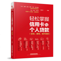 轻松掌握信用卡与个人贷款 玩转信用卡刷卡贷款办理信用卡申请提额 省钱赚钱提升额度 13家银行87种信用卡金融投资信用