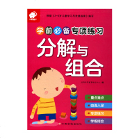 学前专项练习分解与组合幼升小专项练习应用题分解与组合幼儿中班大班3-6岁儿童学前数学专项训练教育幼儿启蒙认知早教书籍