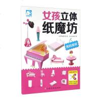 我的房间/女孩立体纸魔坊幼儿童DIY手工大全 制作纸模型 儿童折纸剪纸 3-6-8岁创意趣味小手工书 幼儿园智力开发