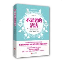 正版 不衰老的活法 傅茂恒 男性女性中老年人养生宝典养颜保养抗衰老宝典女性养颜保养两性健康书籍书籍 道家养生法