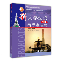 正版 新大学法语3 4教学参考书 高等教育出版社 大学自学法语教材 大学法语教程高校法语专业教材 法语自学入教材零