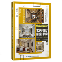 正版 经典家居设计玄关餐厅卧室书房 家庭装修装饰 玄关 餐厅 卧室 书房 叶斌 福建科学技术出版社