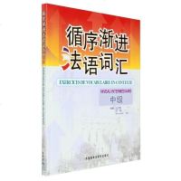 循序渐进法语词汇中级 情景法语词汇 法语自学教材 零基础学法语 法语学习教程 大学法语教材法语单词书法语词汇自学入