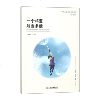 正版 一个鸡蛋能走多远? 中国儿童文学名家名作 童话卷 初中课外书籍12-15岁青少年读物 四五六年级初中生适合读的