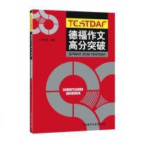 正版 德福作文高分突破 DSH德福考试* 同济大学德语系编写 德福全真试题 德福模拟 德福考试高分指南 德语专业写作