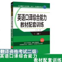 新版 英语口译综合能力教材配套训练(二级) 英语口译备考训练 考前练习配套教材 翻译练习辅导书 全国翻译专业资格考试