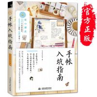 手帐入坑指南 飞乐鸟手账书把小日子收进手帐里 手帐入坑指南手账教程书彩铅手账入教程书胶带手帐创意艺术书籍手账本书