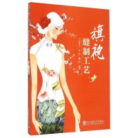 旗袍缝制工艺 旗袍发展史 盘扣的制作方法 单色绲边条的制作 不同场合旗袍的面料的选择 改良旗袍的制作 服装裁剪书籍