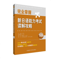 正版 外研社 完全掌握新日语能力考试读解攻略 N2级 外语学习日语考试 新日本语能力测试N2考点分析书 解题对策 出