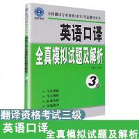 英语口译全真模拟试题及解析（三级）全国翻译资格三级专业资格水平考试用书 英语翻译catt1三级口译实务译员职场通行证