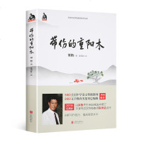 [新版]带伤的重阳木 梁衡 刨析写作技巧 提高阅读水平梁衡散文集中学生读本