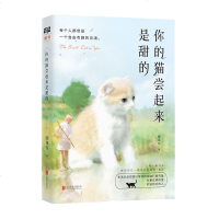 你的猫尝起来是甜的北京联合出版知乎大V田可乐作品生活总会把我们曾经的偏激打磨完备包裹在柔软里附送给对的人文学散文随笔