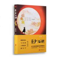 量子江湖·姑苏城 陈怅著武侠 中国当代小说神秘量子引发武学猜想,千古奇书揭开江湖谜案武侠史诗金庸笑傲江湖北京联合出版
