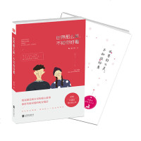 正版 世界那么美 不如你好看 附赠珍藏版情诗笔记本 朋友圈会讲暖心故事的作家情感青春文学小说 戴日强书籍