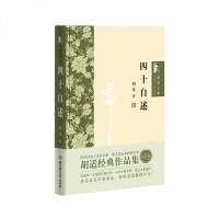 正版 胡适文集 四十自述 平实中见真挚 淡定中显情怀 感受真实的胡适 胡适文存胡适经典作品集近现代代小说哲学知识读物