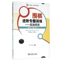 正版 围棋死活一月通 围棋一月通丛书 棋苑选粹 进阶专题训练-实战死活 棋pai游戏 围棋进阶攻略 围棋 围棋教材教