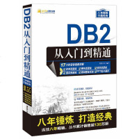 DB2从入到精通 2017新期正版 清华大学出版 db2数据管理基础教程书籍 DB2管理数据库技巧秘籍 零基础自学