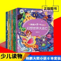杨鹏大奖小说 注音版 耳朵里的大侦探 百变弟弟弟 幻想世界大逃亡 魔术猫驾到 精灵鼠小弟 超级潜水艇 6本 学生课
