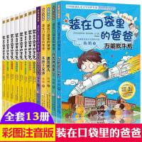 彩图注音版全套13册 装在口袋里的爸爸披风超人/爸爸变小记杨鹏系列书籍7-8-9-10岁少儿童成长励志历探秘校园小