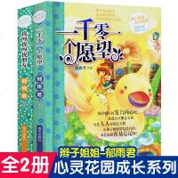 全2册 辫子姐姐心灵花园成长故事系列第七季 含一千零一个愿望+找呀找呀找朋友 郁雨君著明天出版社